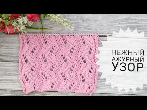 Видео: Нежный ажурный узор. Вязание спицами. Knitting patterns.