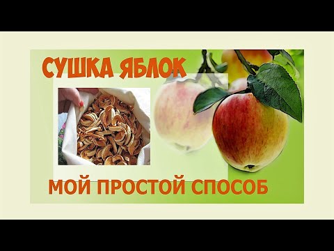 Видео: Сушка яблок в домашних условиях без духовки и электросушилки. Мой простой способ.