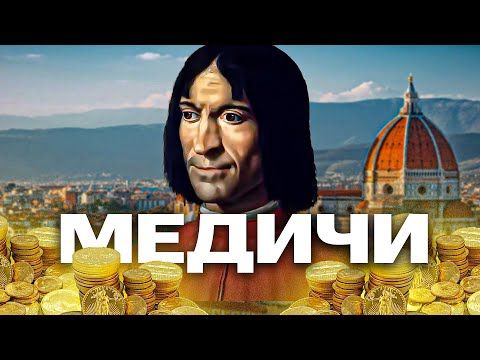 Видео: Медичи - самая мощная семья италии, история