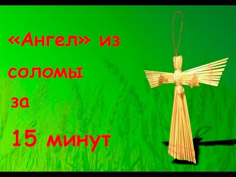 Видео: Как сделать "Ангела" из соломы всего за 15 минут?