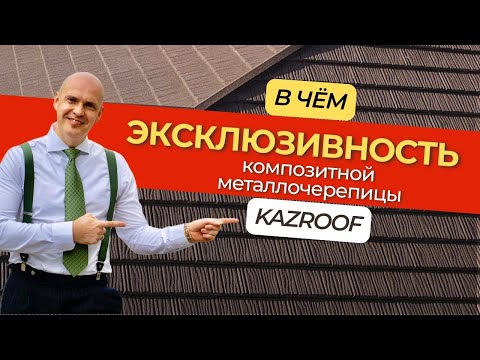 Видео: В чём эксклюзивность композитной металлочерепицы | Правила игры | Раскрываем все секреты!
