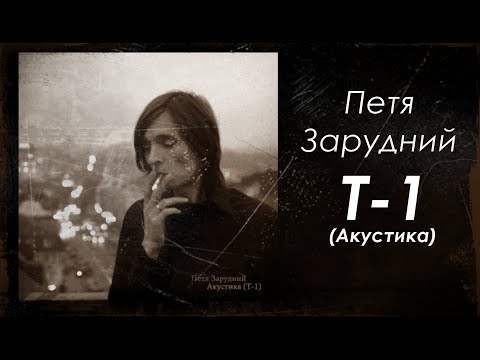 Видео: Петя Зарудний (Merva) - Т-1 (Альбом 2016)