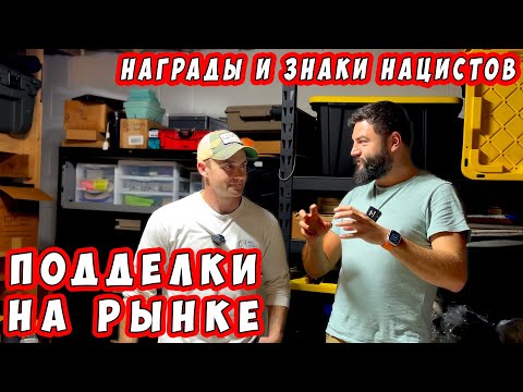 Видео: Осторожно, ФУФЛО! НЕ ПОКУПАЙТЕ немецкие медали пока не посмотрите ЭТО видео! Ликбез от ДИЛЕРА!