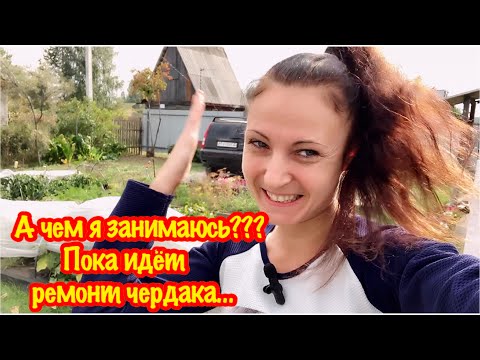 Видео: ЧЕМ Я ЗАНИМАЮСЬ?/РЕМОНТ ЧЕРДАКА/ОСЕННЯЯ УБОРКА ОГОРОДА/СОБИРАЮ УРОЖАЙ/ПОДГОТОВКА ОГОРОДА К ЗИМЕ