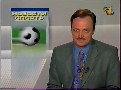 Видео: Новости спорта с Виктором Гусевым (ОРТ, 26.06.1999)