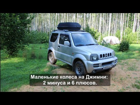 Видео: Маленькие колеса на Джимни: 2 минуса и 6 плюсов.