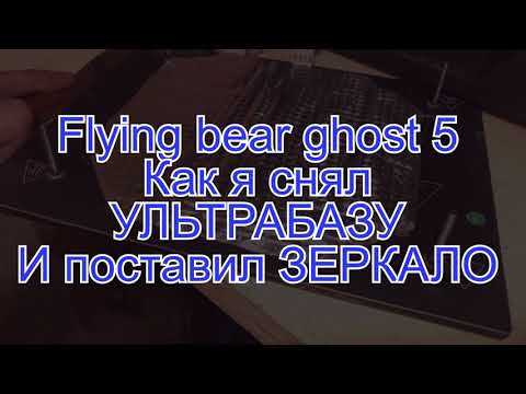 Видео: Замена ультрабазы на зеркало Flying Bear Ghost 5