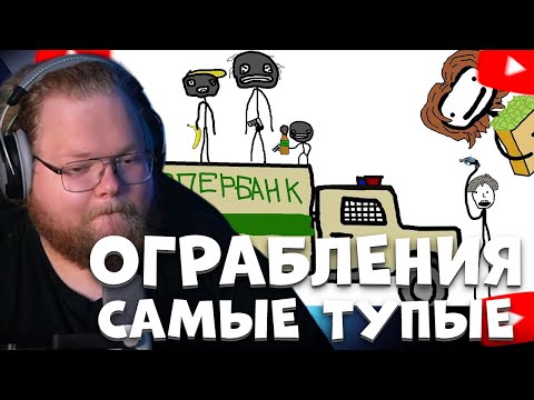 Видео: T2X2 СМОТРИТ: "Самые тупые ограбления" - Академия Сэма О'Неллы (от Брокколи)