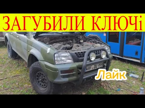 Видео: Mitsubishi L200 загубили ключі реанімація дракончика незаводяшки