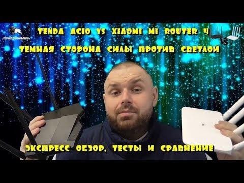 Видео: Tenda AC10 обзор и БАТЛ С Xiaomi Mi Router 4. Темная сторона силы против светлой.