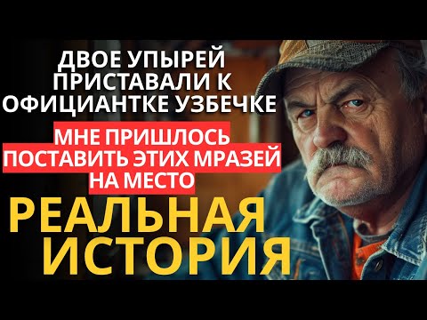 Видео: ПРОСТОЙ ВОДИТЕЛЬ КАМАЗА СПАС ПРИЕЗЖУЮ ОФИЦИАНТКУ ОТ ДИКИХ...
