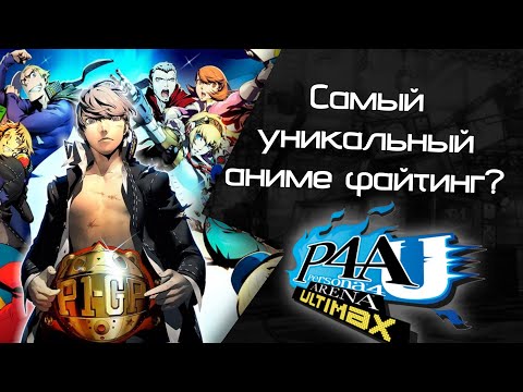 Видео: Persona 4 Arena Ultimax: Самый уникальный Аниме-Файтинг? (Khanage)