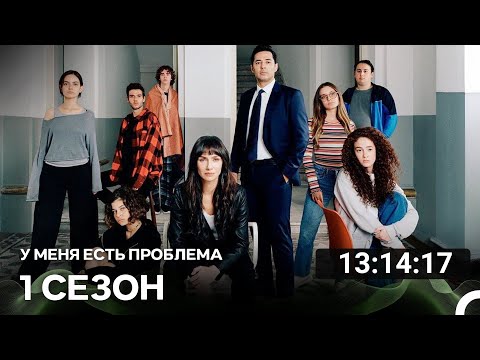 Видео: У меня есть проблема Все Cерии (русский дубляж)