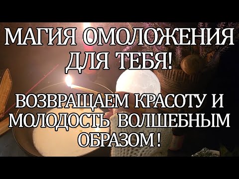 Видео: 💯☝🔥МАГИЯ  ОМОЛОЖЕНИЯ ДЛЯ ТЕБЯ! #магиякрасоты