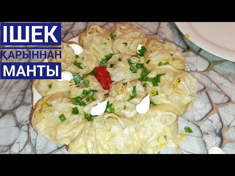 Видео: Ішек-қарыннан Сочный Ауызда Еритін Манты, Орама  жасау. #Сочный ,полезный Манты из требухи