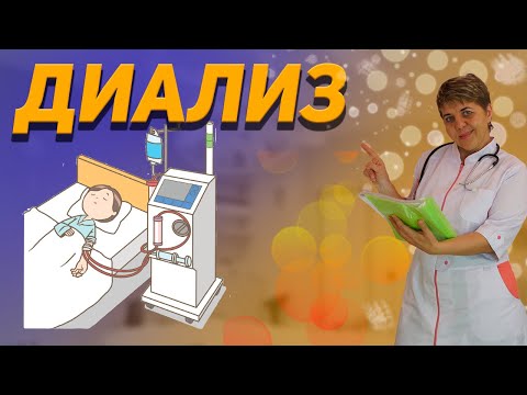 Видео: 💊 Как работает диализ О диализной терапии