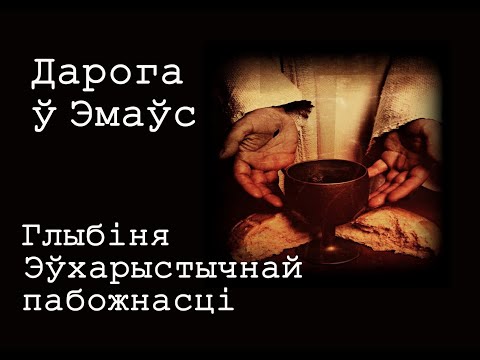 Видео: “Дарога ў Эмаўс. Глыбіня эўхарыстычнай пабожнасці”