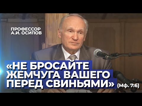 Видео: «Не давайте святыни псам и не бросайте жемчуга вашего перед свиньями» (Мф. 7:6) / А.И. Осипов