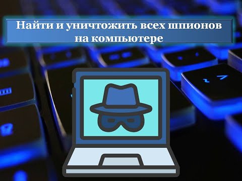 Видео: Найти и уничтожить всех шпионов  и троянов на компьютере.  Spybot – нужная программа на компьютере.