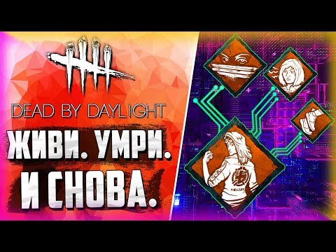 Видео: Dead by Daylight - ЭТОТ НАВЫК СТОИТ ВАШЕГО ВНИМАНИЯ?