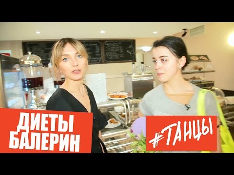 Видео: Диеты балерин. Мельдоний, кофе, соевое молоко... Как питаются балерины, героини наших выпусков