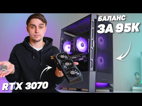 Видео: ИДЕАЛЬНЫЙ БАЛАНС ЗА 95000 РУБЛЕЙ НА RTX 3070