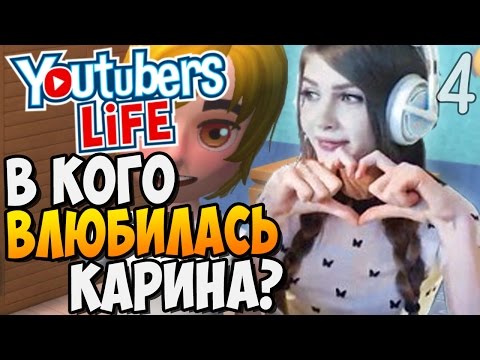 Видео: В КОГО ВЛЮБИЛАСЬ КАРИНА? ШОК! ► Youtubers Life |4| Прохождение