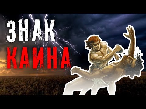 Видео: Знак Каина
