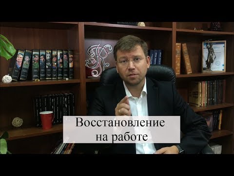 Видео: Восстановление на работе по суду: советы адвоката по трудовым спорам