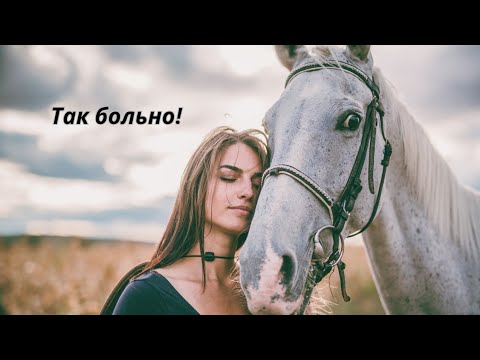 Видео: 💔💔💔Так больно!💔💔💔Слова: Ольга Миненко 