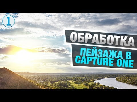 Видео: Обработка пейзажа в Capture One | Уроки Capture One | Фото Лифт