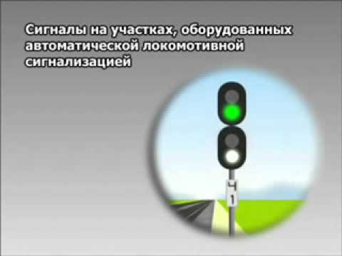 Видео: Учебный фильм  "Инструкция по сигнализации на железных дорогах"