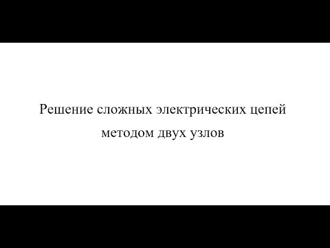 Видео: 020 Метод двух узлов