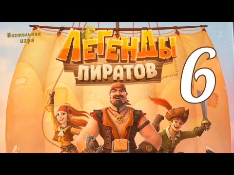 Видео: Настольная игра "Легенды пиратов" №6. Правила + Let's Play.