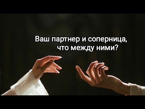 Видео: Ваш партнер и соперница, что между ними.