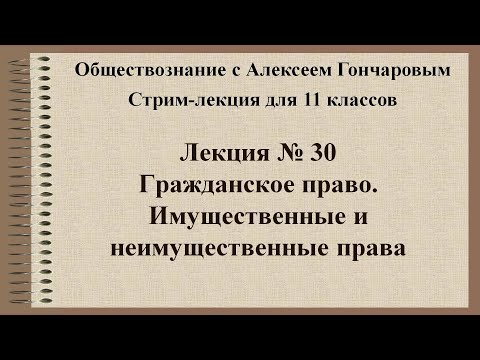 Видео: Обществознание. Гражданское право РФ. Имущественные и неимущественные права