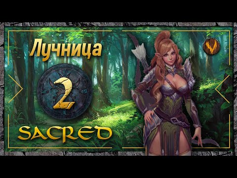 Видео: Sacred - Лучница прохождение #2