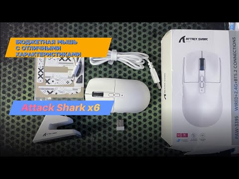 Видео: ATTACK SHARK X6 Обзор. Достойная, бюджетная игровая мышь! Мышка беспроводная с Док станцией из Китая