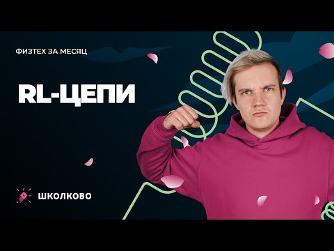 Видео: Интенсив "Физтех за месяц" | RL-цепи