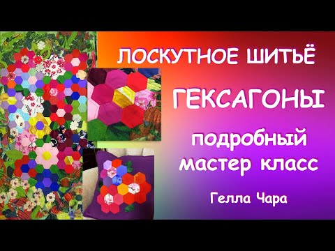 Видео: ЛОСКУТНОЕ ШИТЬЁ ИЗ ГЕКСАГОНОВ ПРЕЛЕСТЬ! Подробный МК Гелла Чара