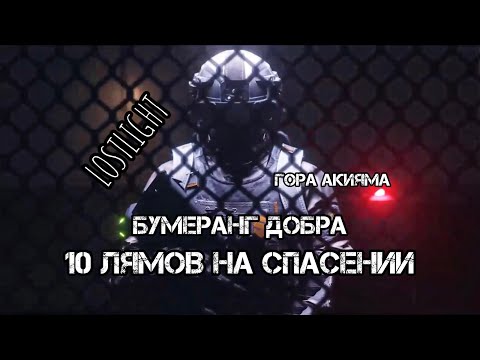 Видео: БУМЕРАНГ ДОБРА | 10 лямов на спасении в игре Лост Лайт/Lost Light