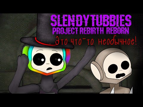 Видео: Обзор на Slendytubbies Project Rebirth Reborn | Это что-то необычное!