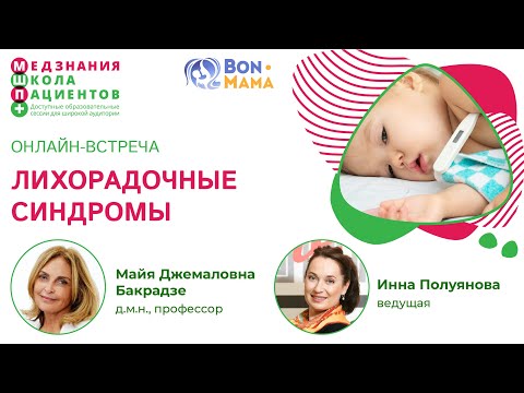 Видео: Лихорадочные синдромы