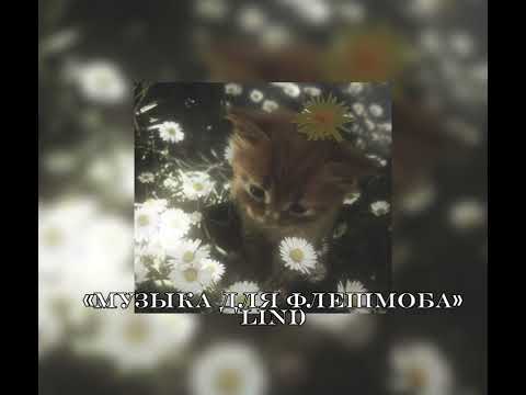 Видео: //музыка для флешмоба//звуки из тт//всех с весной)//