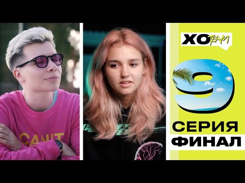 Видео: СВИДАНИЕ ЕВЫ МИЛЛЕР И ГЕРМАНА / ФИНАЛ / ПРОЩАЛЬНЫЙ КОСТЕР / XO TEAM: REALITY