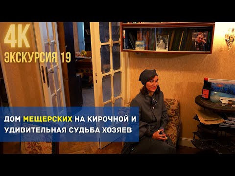 Видео: Дом мещерских на Кирочной и удивительная судьба хозяев