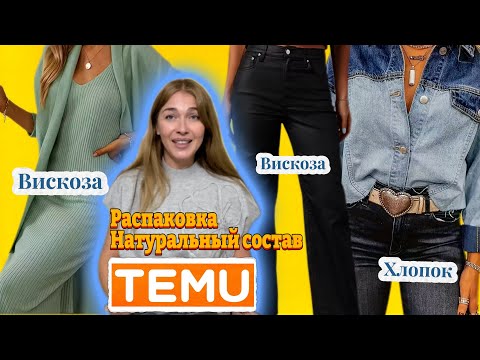 Видео: Распаковка Тему с примеркой/ Натуральный состав /Вискоза/Хлопок 