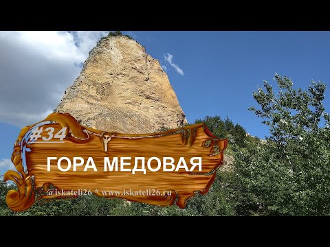 Видео: Клык доисторического чудовища. Гора Медовая. Железноводск 2021. Прогулки в Железноводск. Вулканы КМВ