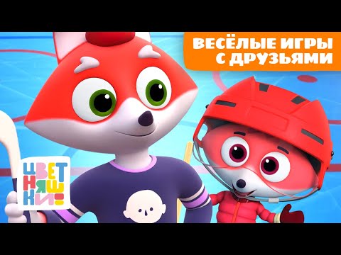 Видео: Весёлые игры с друзьями от Лисёнка Айяяй | Цветняшки мультики для детей | сборник
