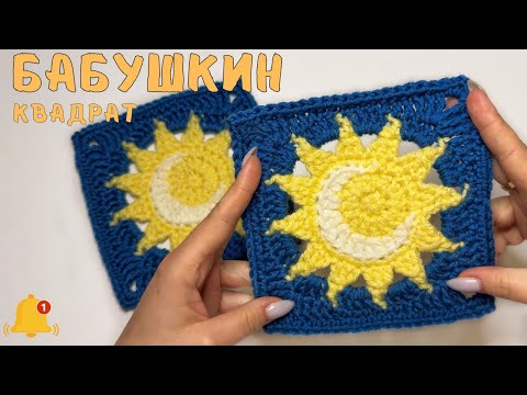 Видео: Как связать Бабушкин Квадрат с Солнцем и Луной🌙